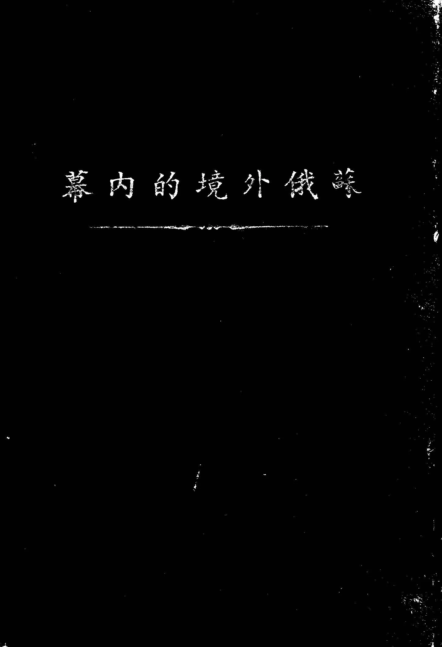 《蘇俄外境的內幕》 作者:根室John Gunther撰 ; 龍倦飛譯 1949年  PDF下载-汉笺公版书