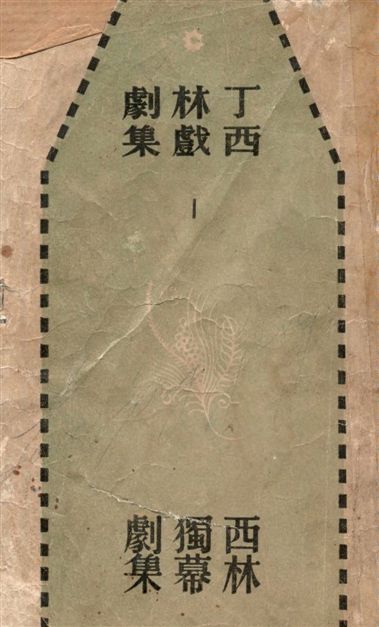 《西林獨幕劇集》 作者:丁西林[著] 1947年  PDF下载-汉笺公版书