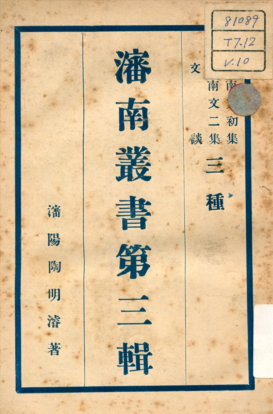 《瀋南文集 ; 文談 v.2》 作者:陶明濬 著 不詳年  PDF下载-汉笺公版书