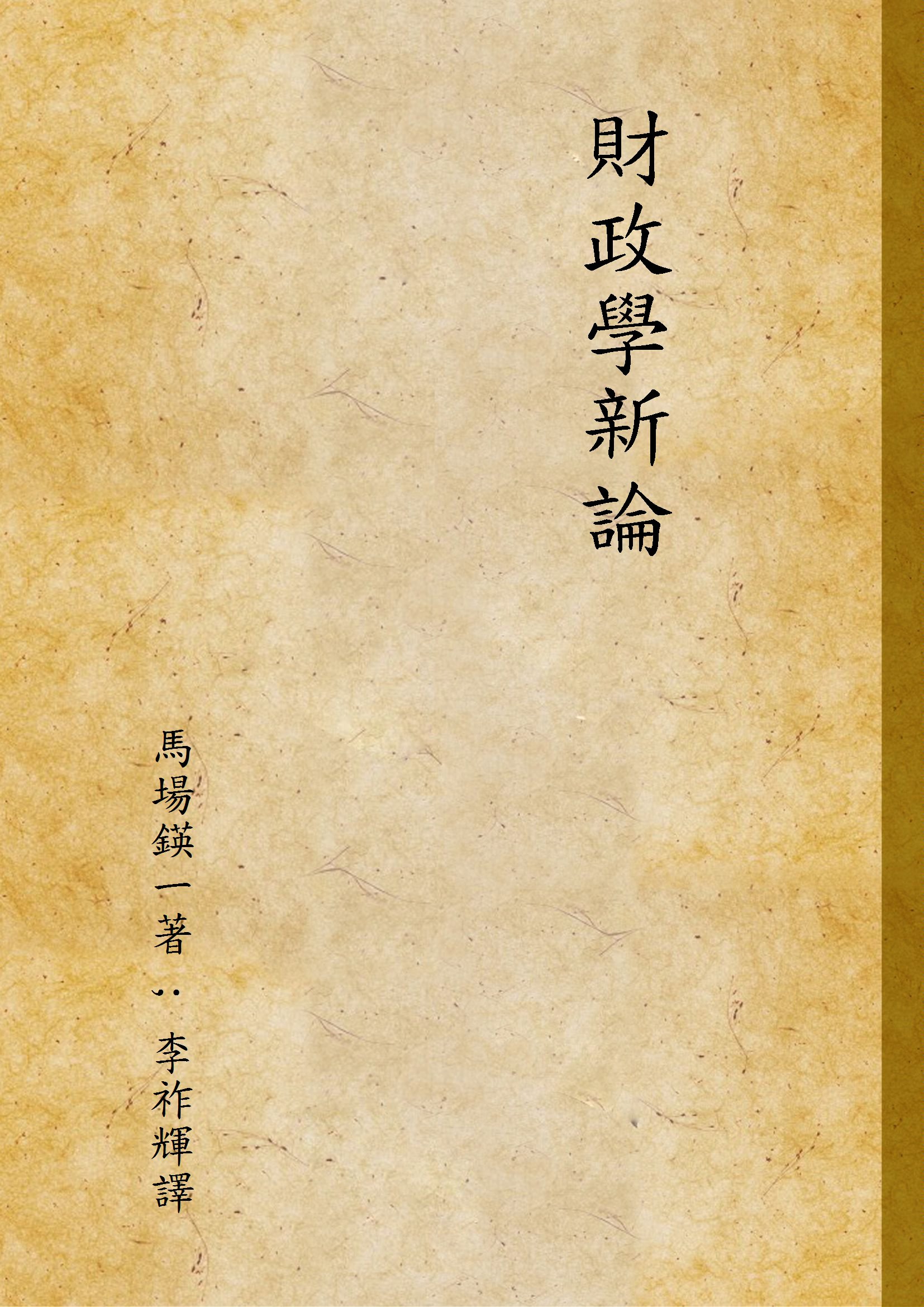 《財政學新論》 作者:馬場鍈一著 ; 李祚輝譯 1928年  PDF下载-汉笺公版书