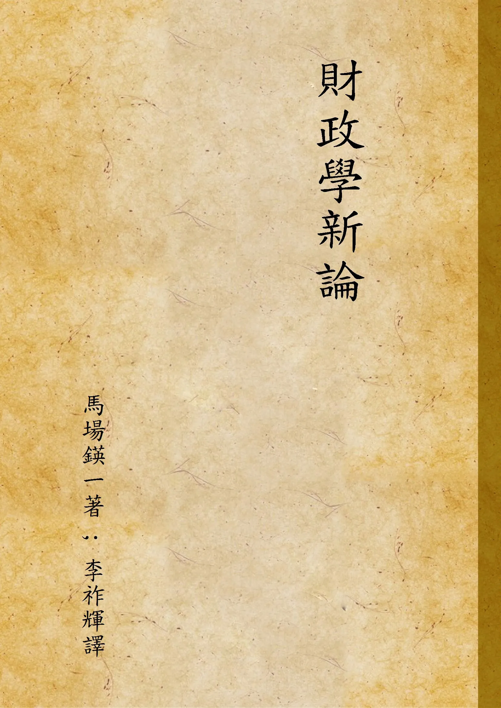 《財政學新論》 作者:馬場鍈一著 ; 李祚輝譯 1928年  PDF下载-汉笺公版书