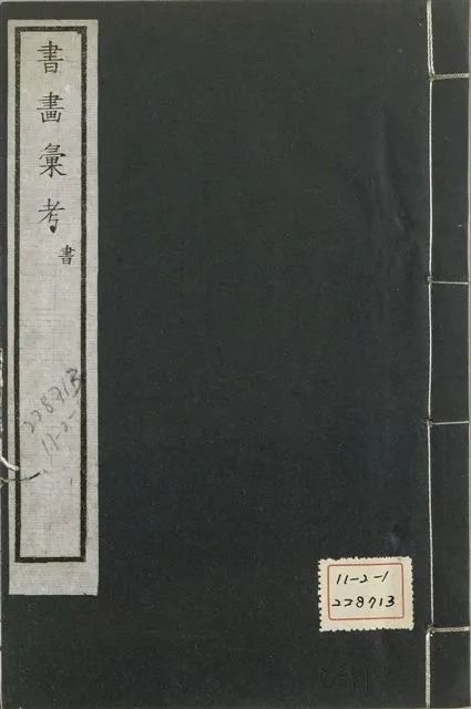 《式古堂書畵彙考 書三十卷, 首一卷, 目錄二卷, 畫三十卷, 首一卷, 目錄二卷 v.39》 作者:(清)卞永譽撰 1922年  PDF下载-汉笺公版书