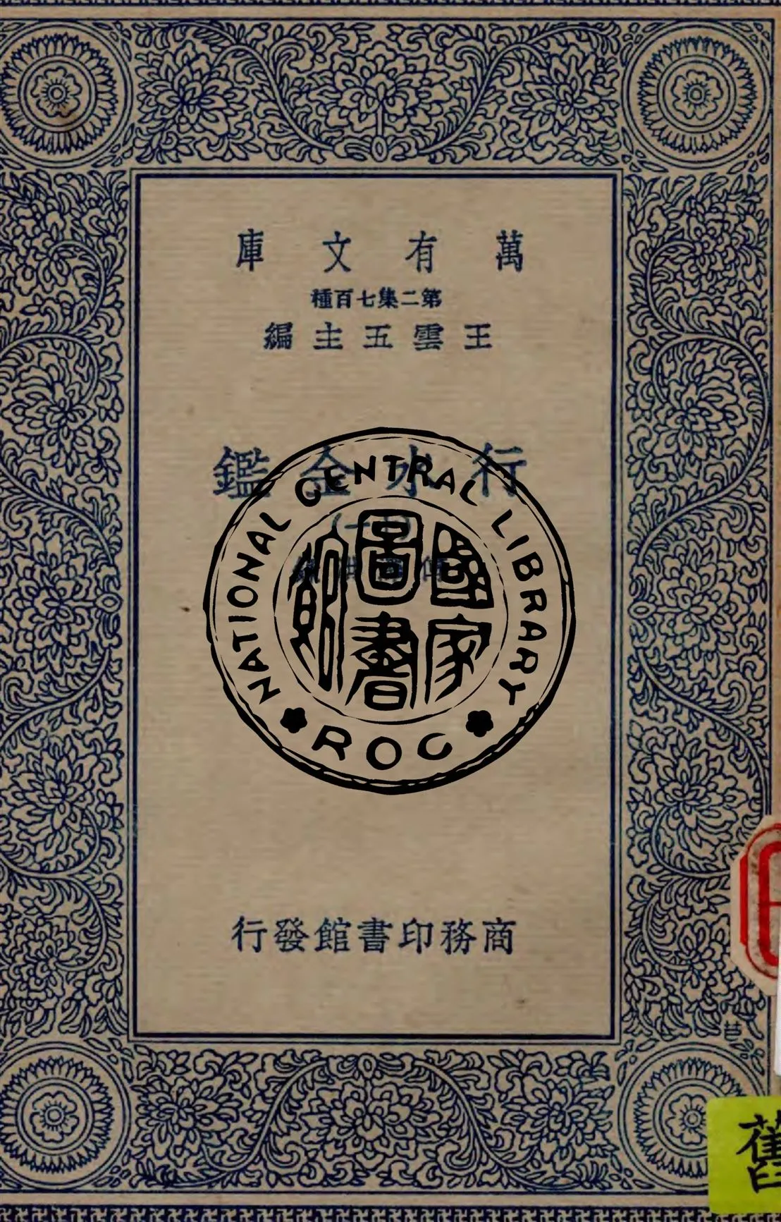 《行水金鑑 v.11》 作者:傅澤洪錄 1949年  PDF下载-汉笺公版书