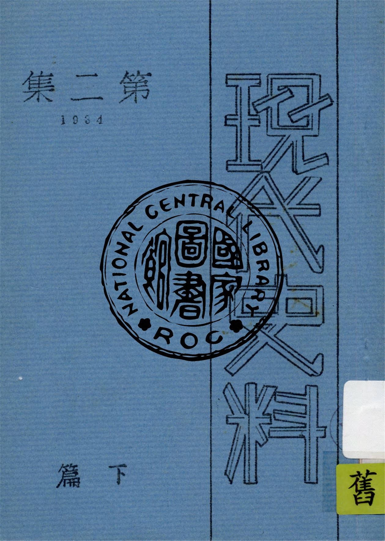 《現代史料 v.2:2》 作者:海天出版社編輯 1934年  PDF下载-汉笺公版书