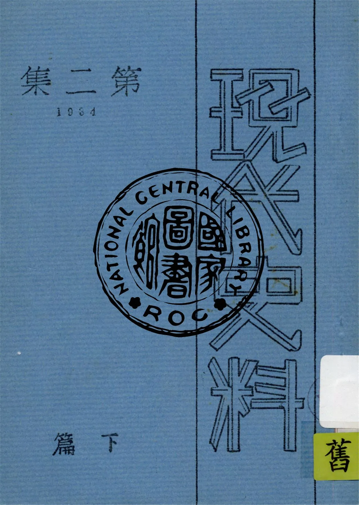 《現代史料 v.2:2》 作者:海天出版社編輯 1934年  PDF下载-汉笺公版书