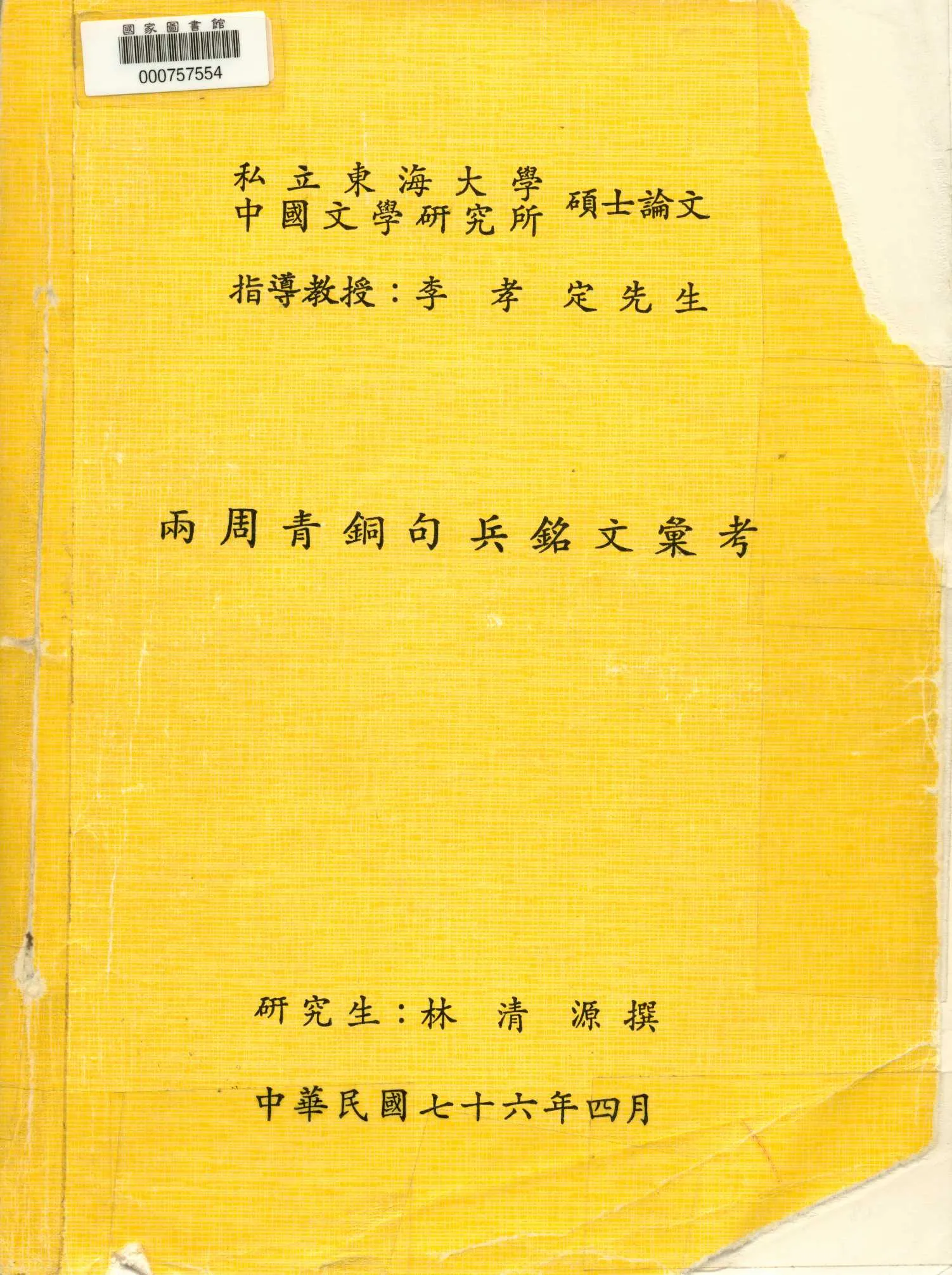 《兩周青銅句兵銘文彙考》 作者:林清源撰 1987年  PDF下载-汉笺公版书