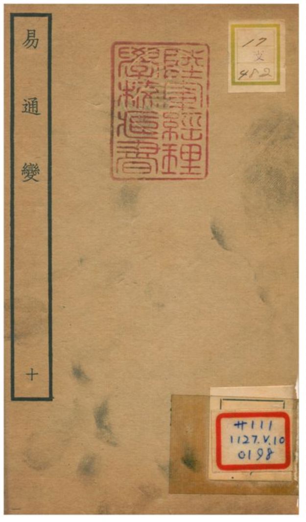 《易通變》 作者:張行成撰 不詳年  PDF下载-汉笺公版书