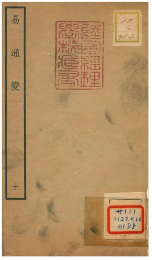 《易通變》 作者:張行成撰 不詳年  PDF下载-汉笺公版书