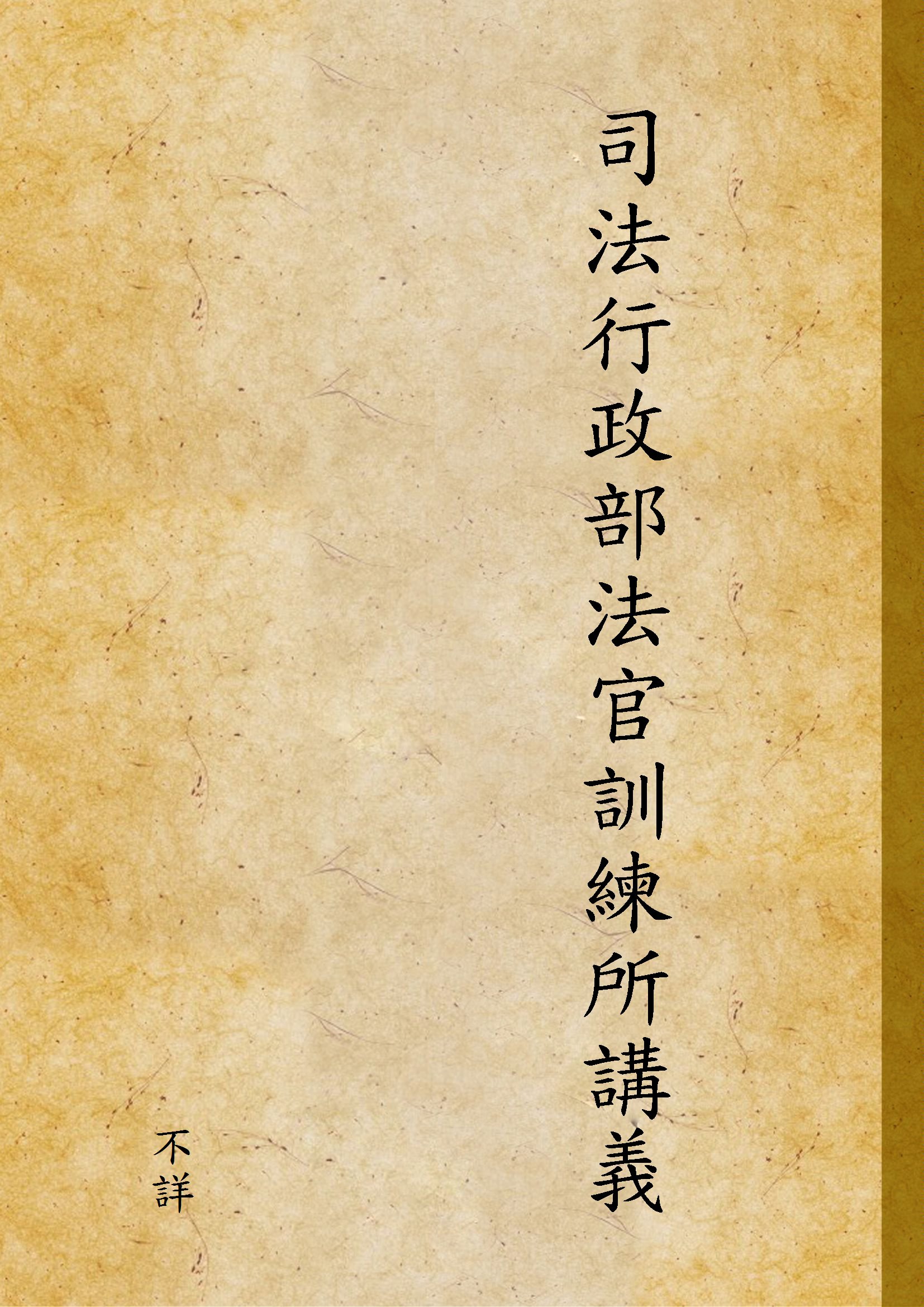 《司法行政部法官訓練所講義》 作者:不詳 1919年  PDF下载-汉笺公版书