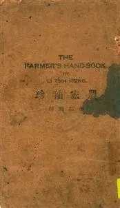 《農家袖珍》 作者:李積新編輯 民16.01年  PDF下载-汉笺公版书