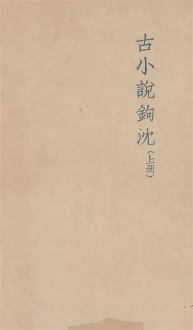 《古小說鉤沈 v.1》 作者:魯迅撰 ; 魯迅先生紀念委員會編 1947年  PDF下载-汉笺公版书