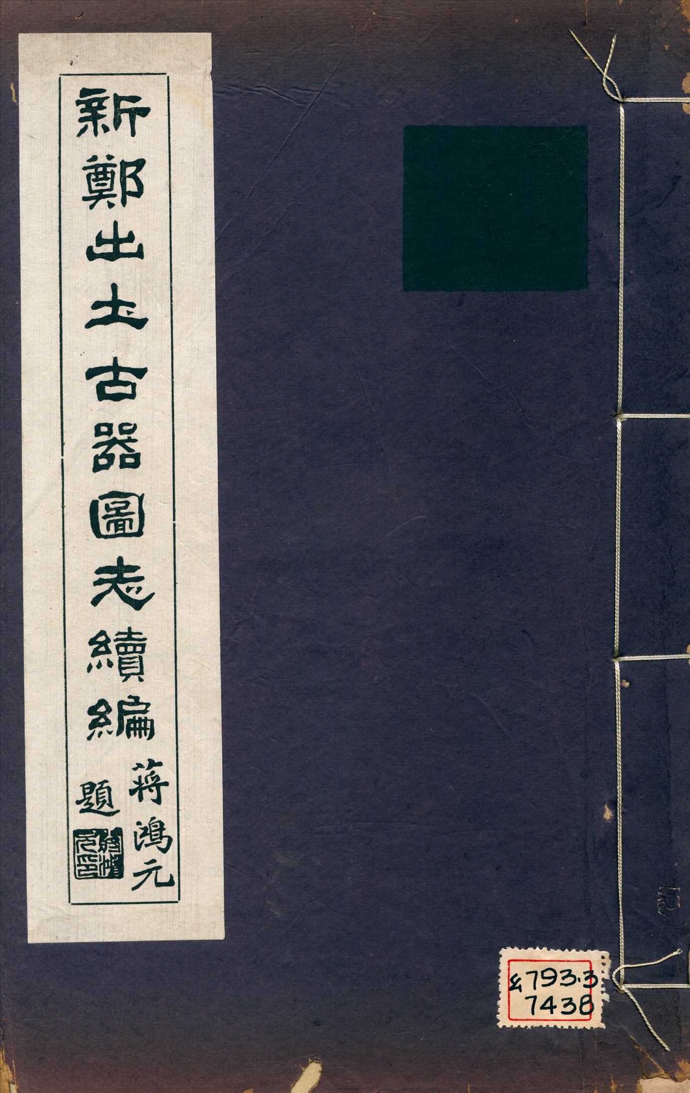 《新鄭出土古器圖志》 作者:陸軍第十四師司令部編 1923年  PDF下载-汉笺公版书