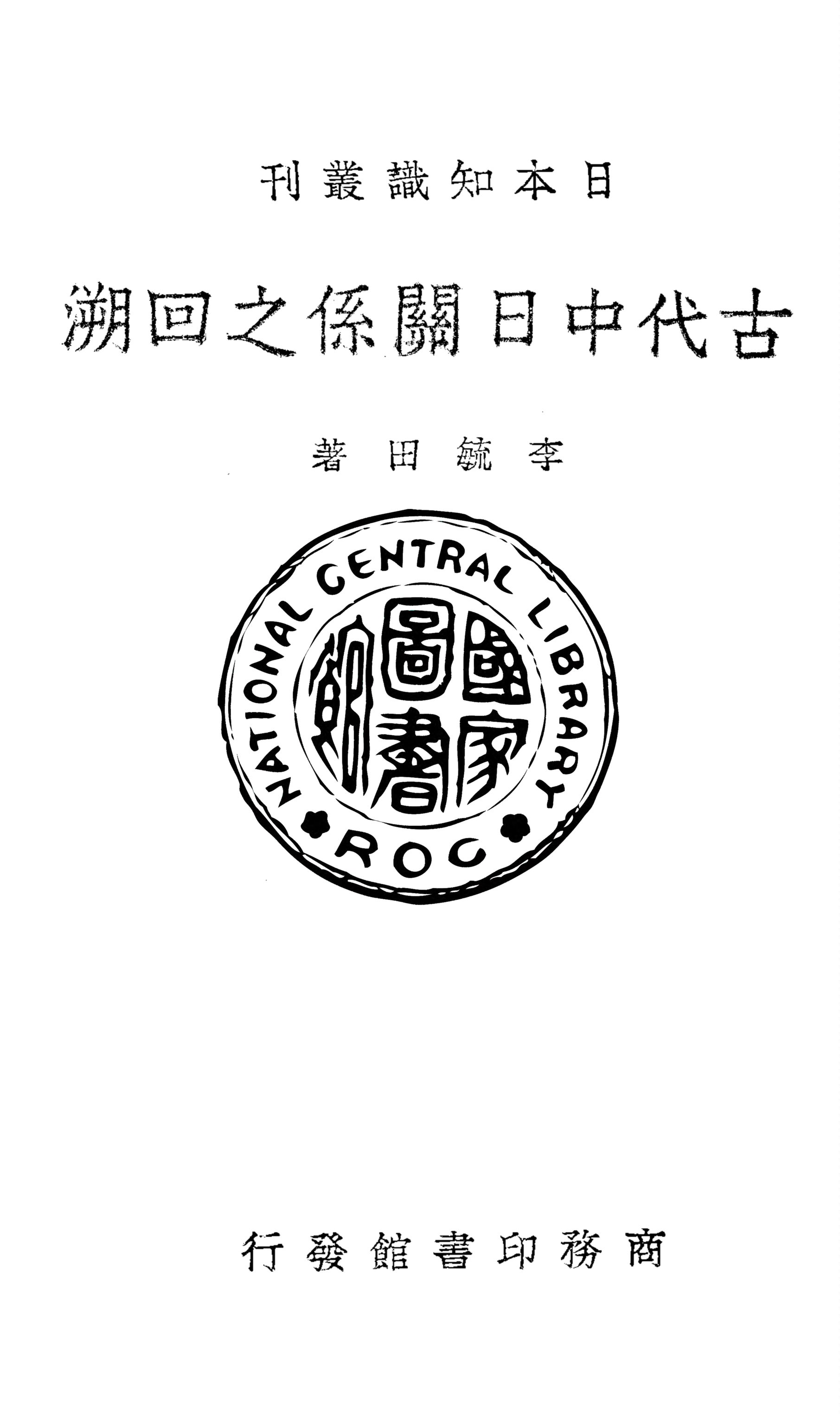 《古代中日關係之回溯》 作者:李毓田著 1939年  PDF下载-汉笺公版书
