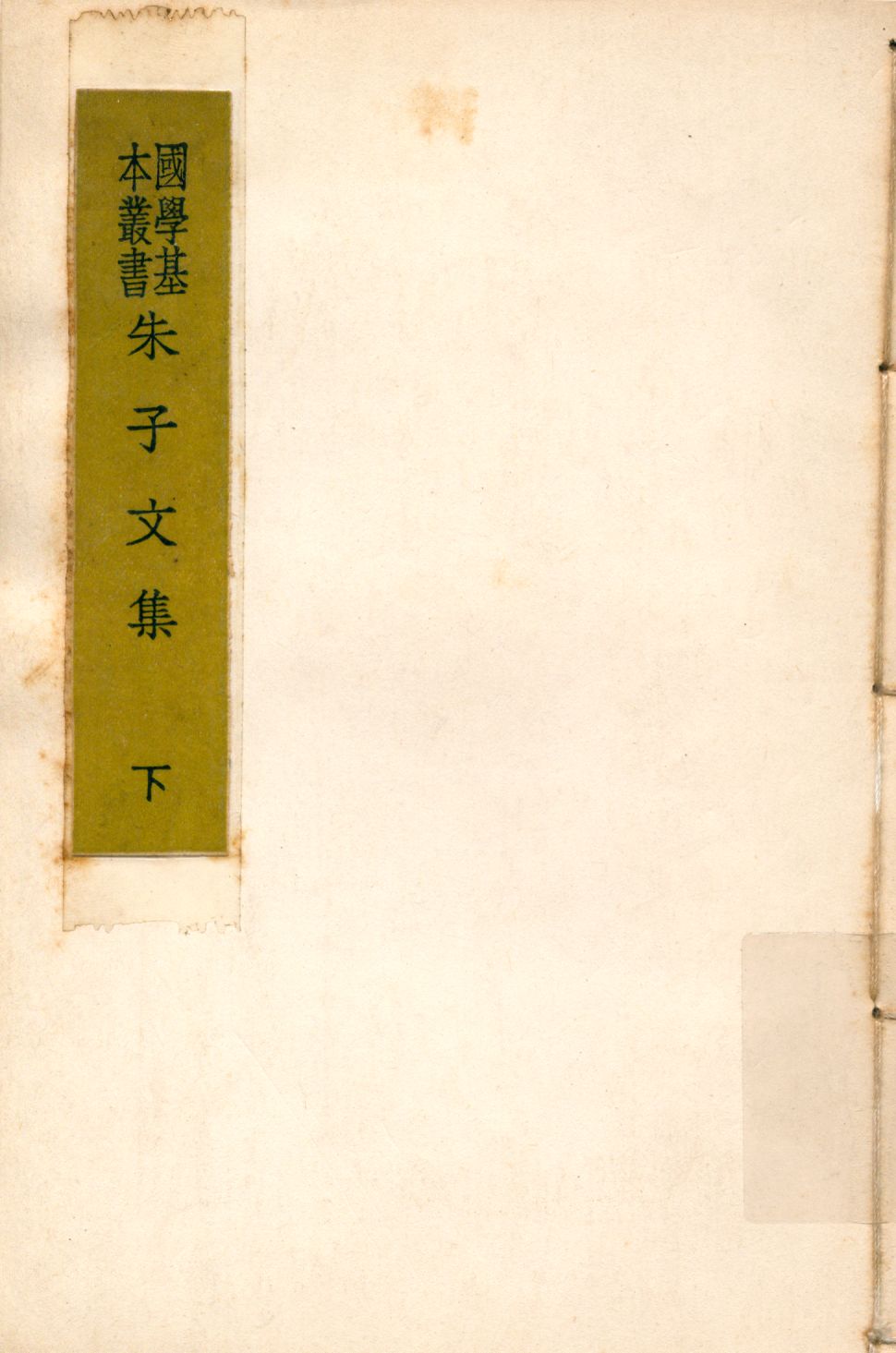 《朱子文集 下 v.3》 作者:(宋)朱熹著 1937年  PDF下载-汉笺公版书