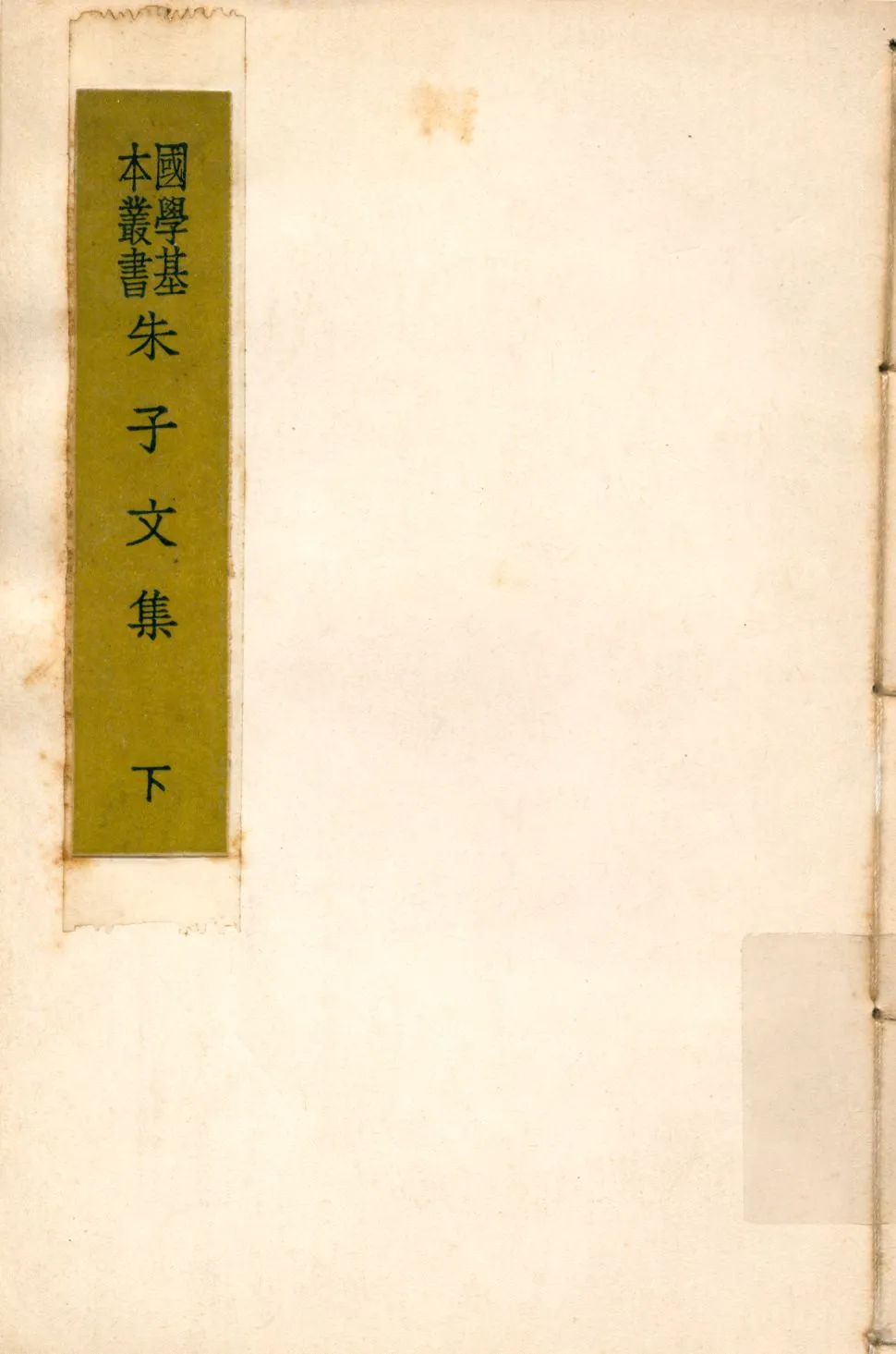 《朱子文集 下 v.3》 作者:(宋)朱熹著 1937年  PDF下载-汉笺公版书