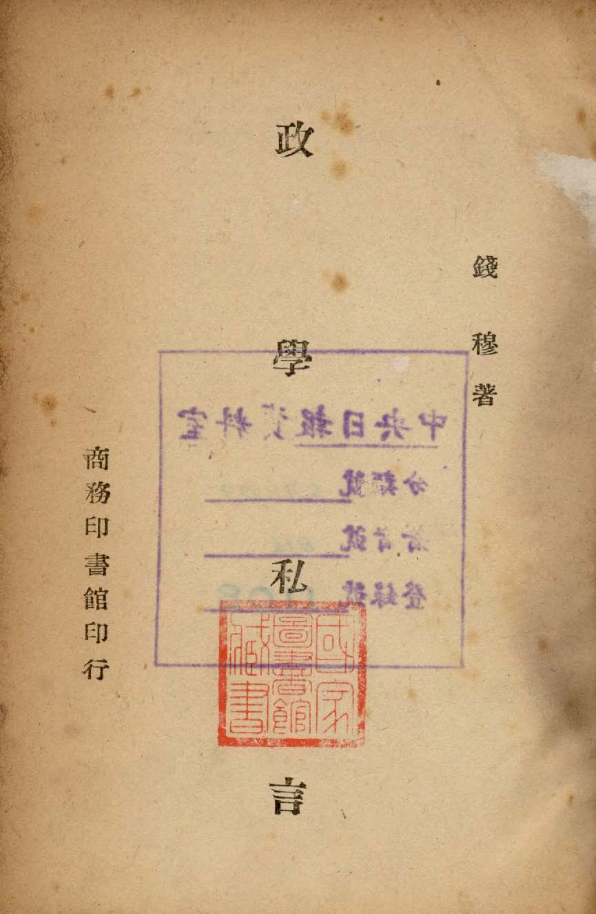 《政學私言》 作者:錢穆著 1945年  PDF下载-汉笺公版书