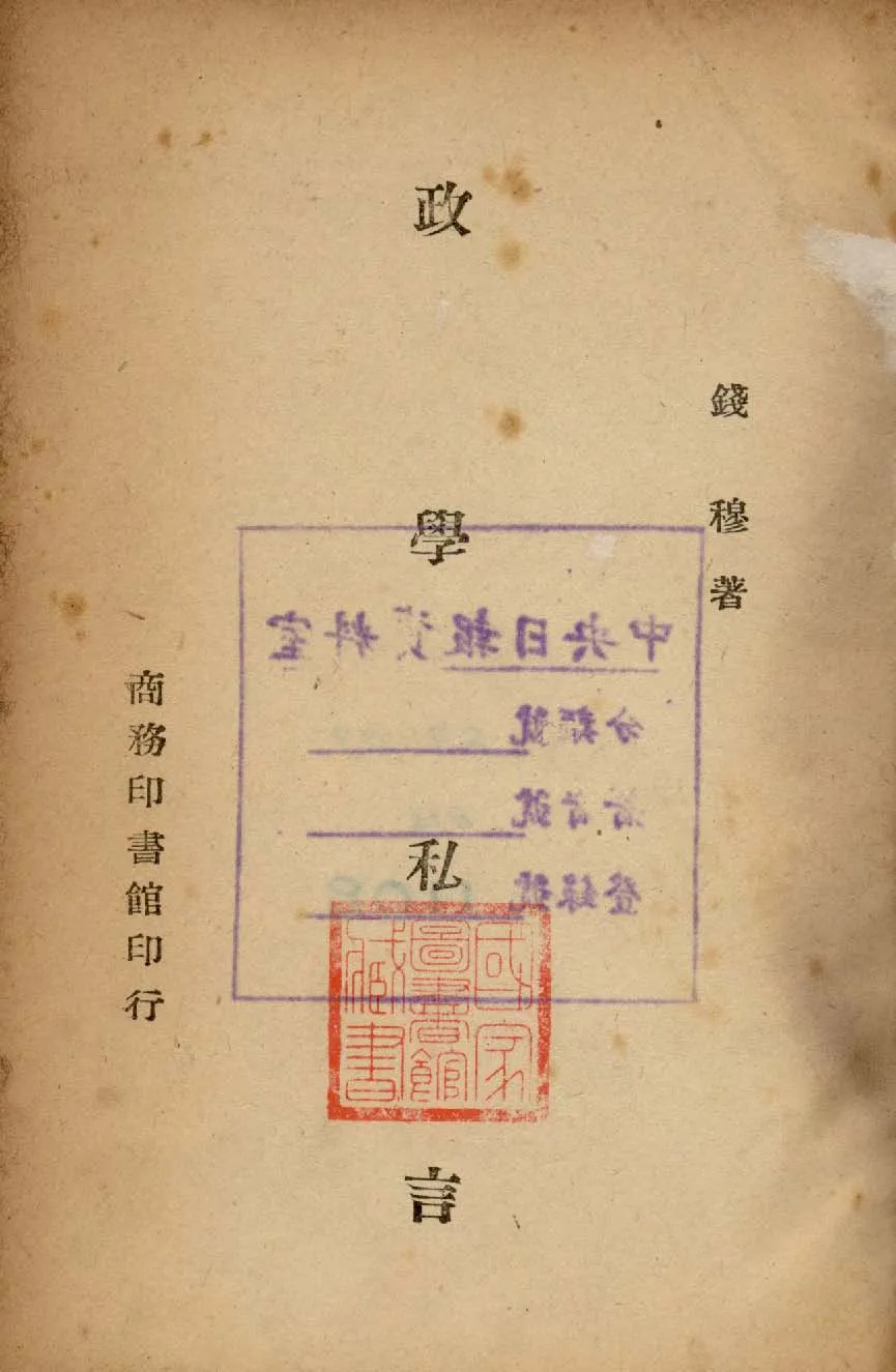 《政學私言》 作者:錢穆著 1945年  PDF下载-汉笺公版书