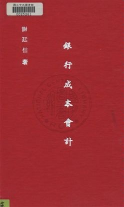 《銀行成本會計》 作者:謝廷信撰 民35年  PDF下载-汉笺公版书