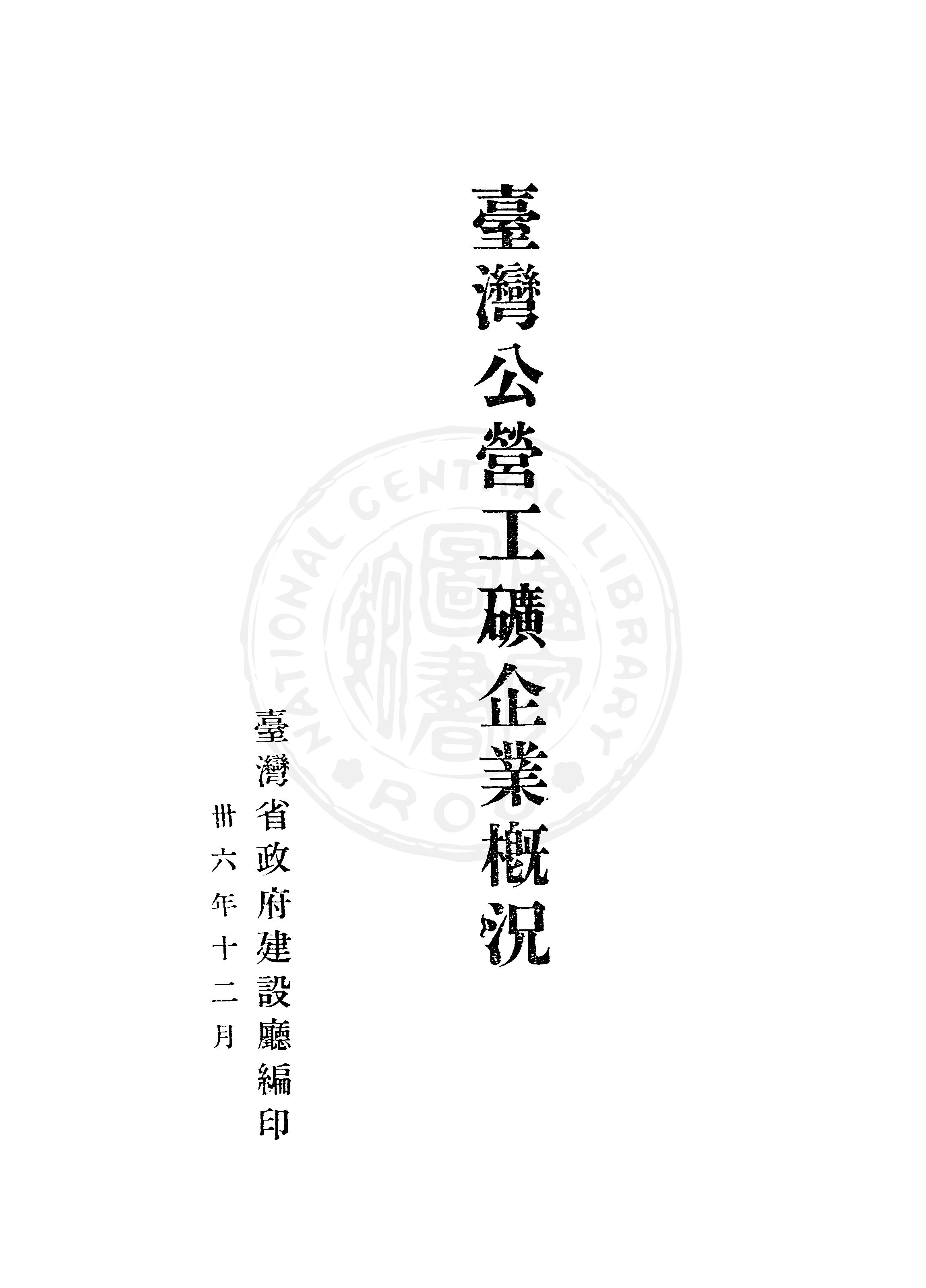 《臺灣公營工礦企業概況》 作者:臺灣省政府建設廳編 1947年  PDF下载-汉笺公版书