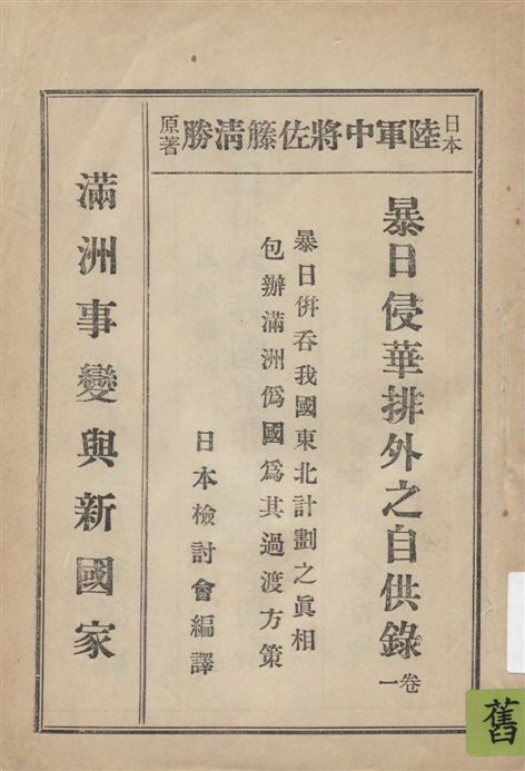 《暴日侵華排外之自供錄》 作者:日本檢討會編譯 1932年  PDF下载-汉笺公版书