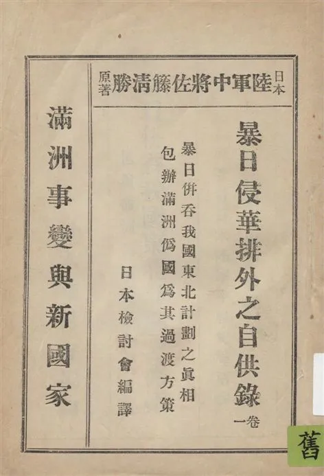 《暴日侵華排外之自供錄》 作者:日本檢討會編譯 1932年  PDF下载-汉笺公版书