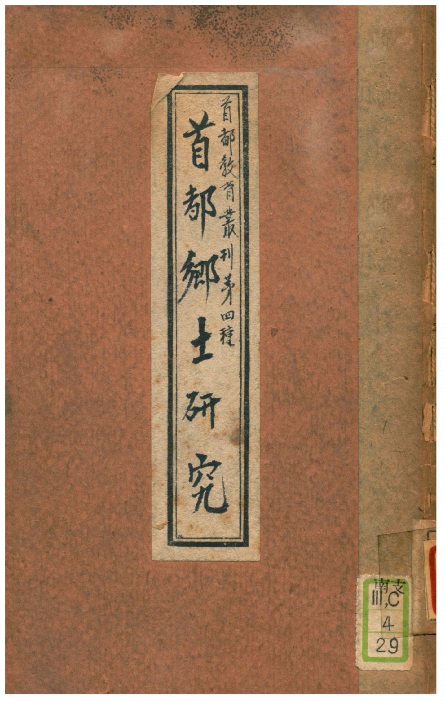 《首都鄉土研究》 作者:李清悚、蔣子奇合編 1930年  PDF下载-汉笺公版书