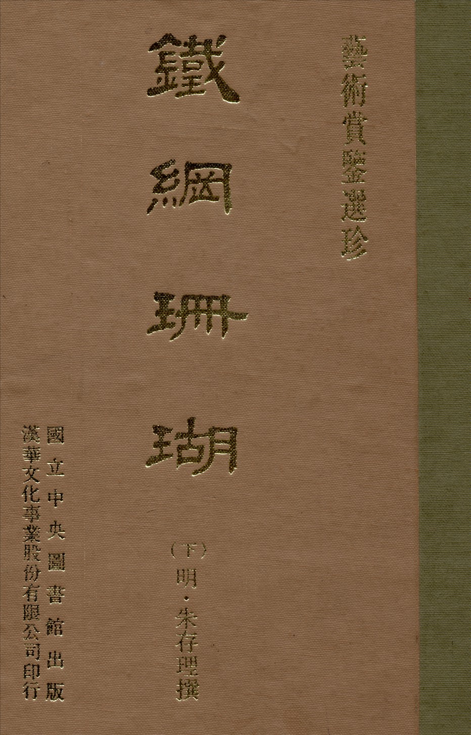 《鐵網珊瑚 十六卷 v.3》 作者:(明)朱存理編 1970年  PDF下载-汉笺公版书