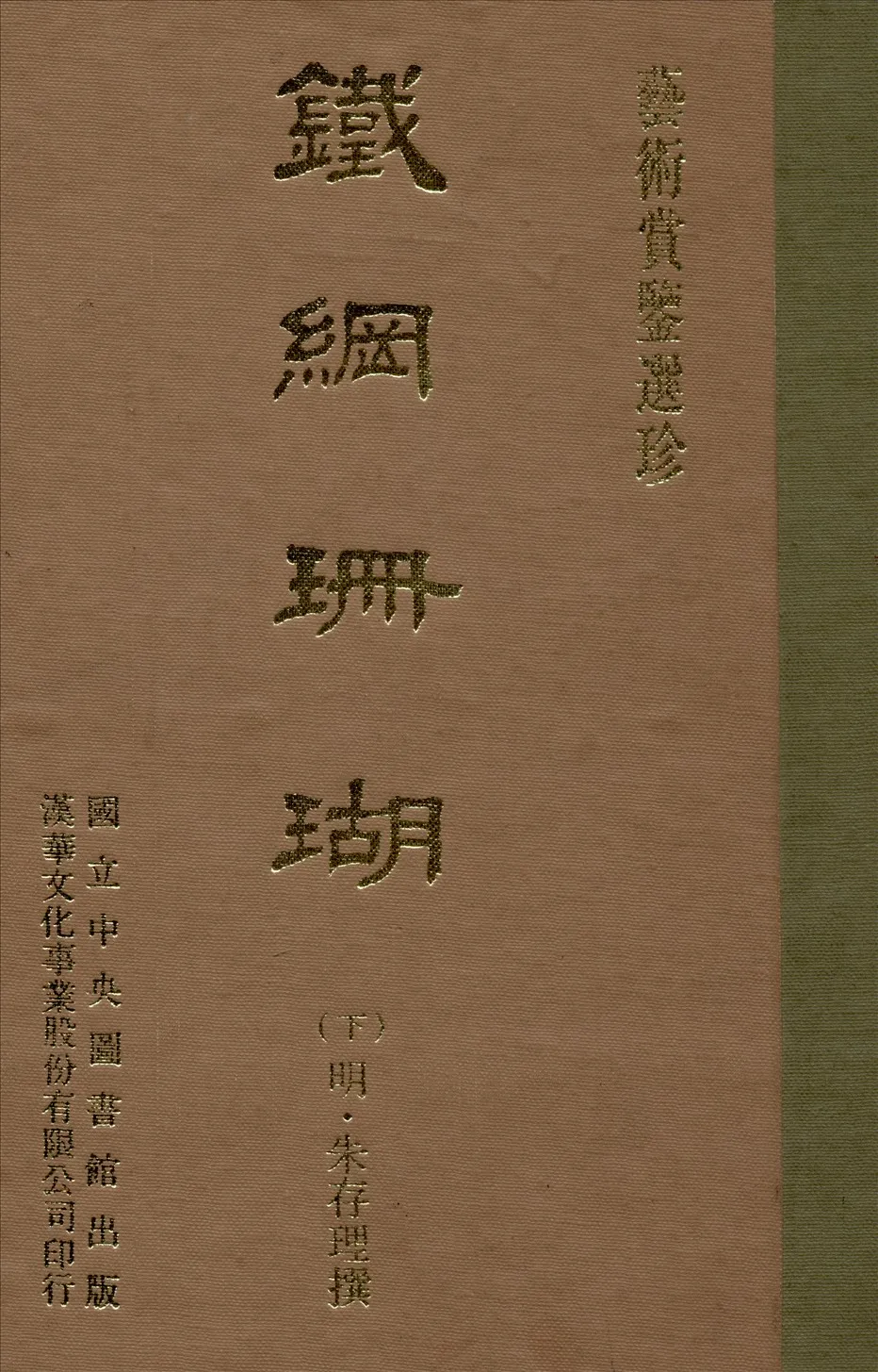 《鐵網珊瑚 十六卷 v.3》 作者:(明)朱存理編 1970年  PDF下载-汉笺公版书