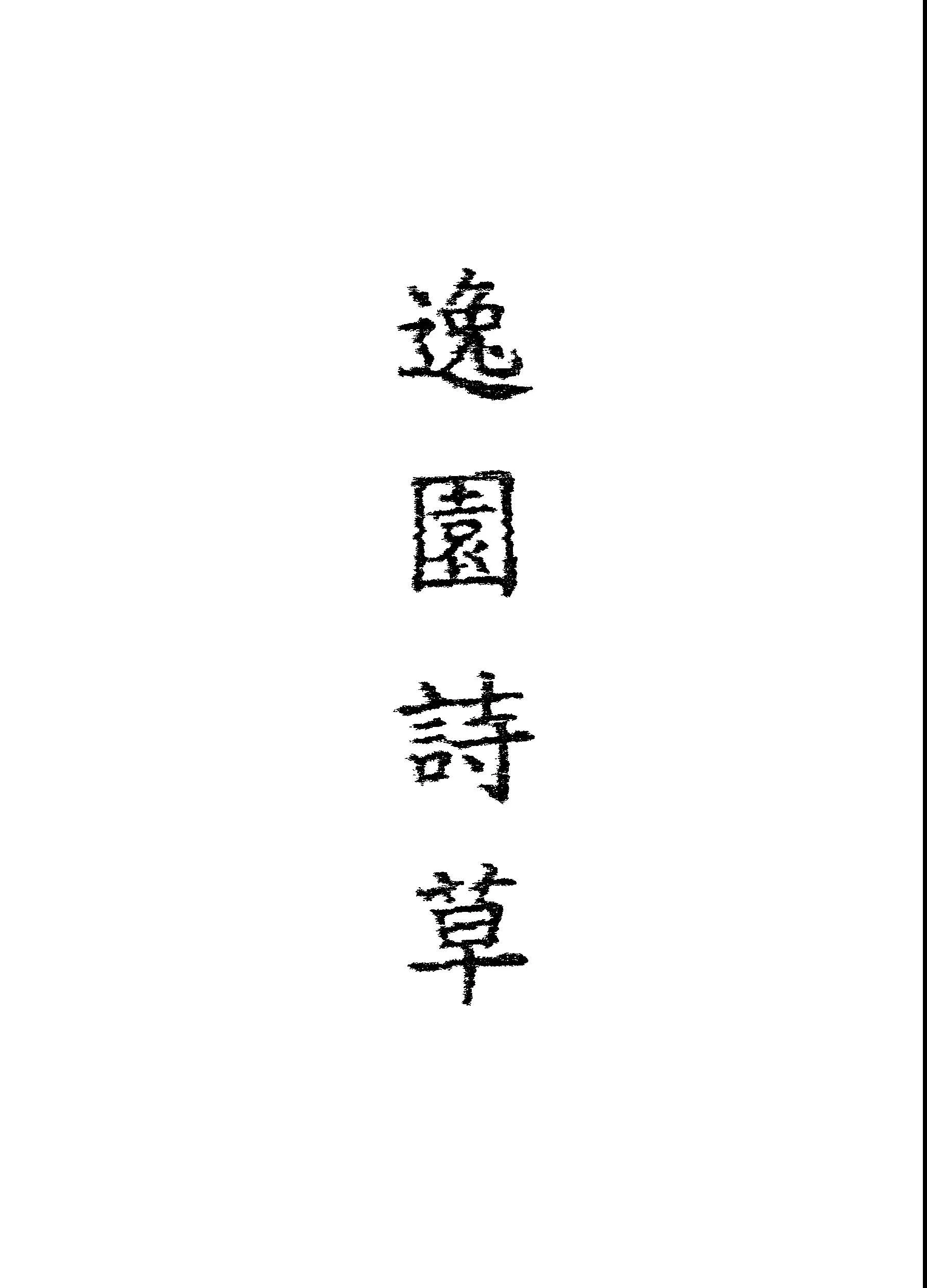 《逸園詩草》 作者:林竹賓撰 1948年  PDF下载-汉笺公版书