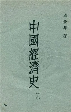 《中國經濟史 v.3》 作者:周金聲著 19uu年  PDF下载-汉笺公版书