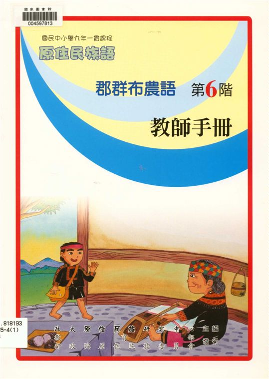 《郡群布農語教師手冊 v.6》 作者:政治大學原住民族語言教育文化研究中心編輯 2006年  PDF下载-汉笺公版书