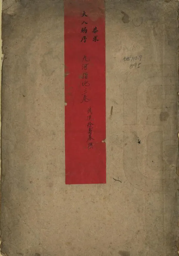 《九河指地》编撰：徐寿基 清[1644-1911] PDF下载-汉笺公版书