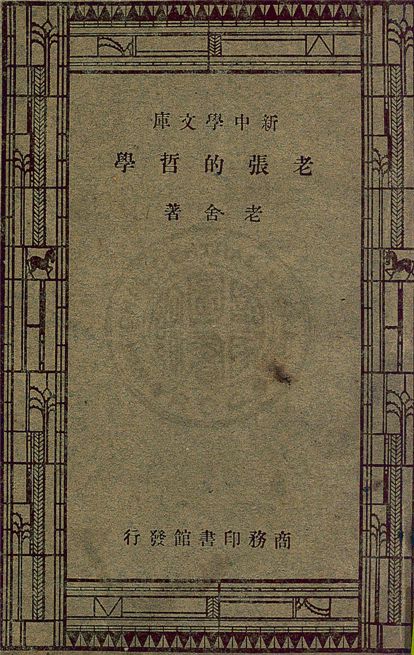 《老張的哲學》 作者:老舍著 1947年  PDF下载-汉笺公版书