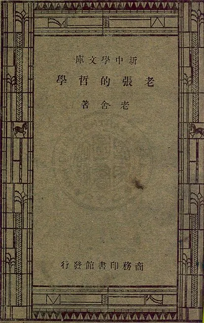 《老張的哲學》 作者:老舍著 1947年  PDF下载-汉笺公版书