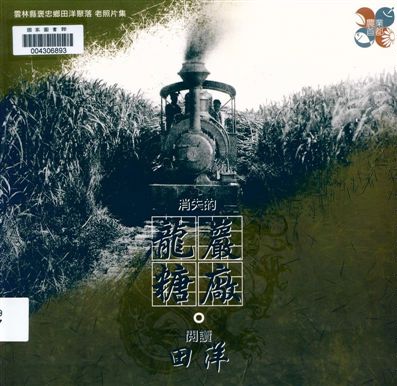 《消失的龍巖糖廠。閱讀田洋》 作者:優影設計有限公司著 2012年  PDF下载-汉笺公版书