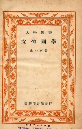 《立體圖學》 作者:王石安著 1939年  PDF下载-汉笺公版书