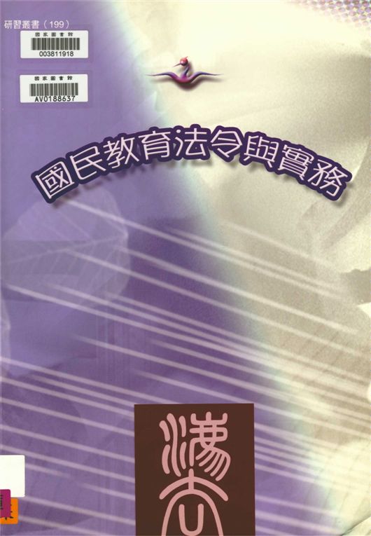《國民教育法令與實務》 作者:吳金盛等編著 2008年  PDF下载-汉笺公版书