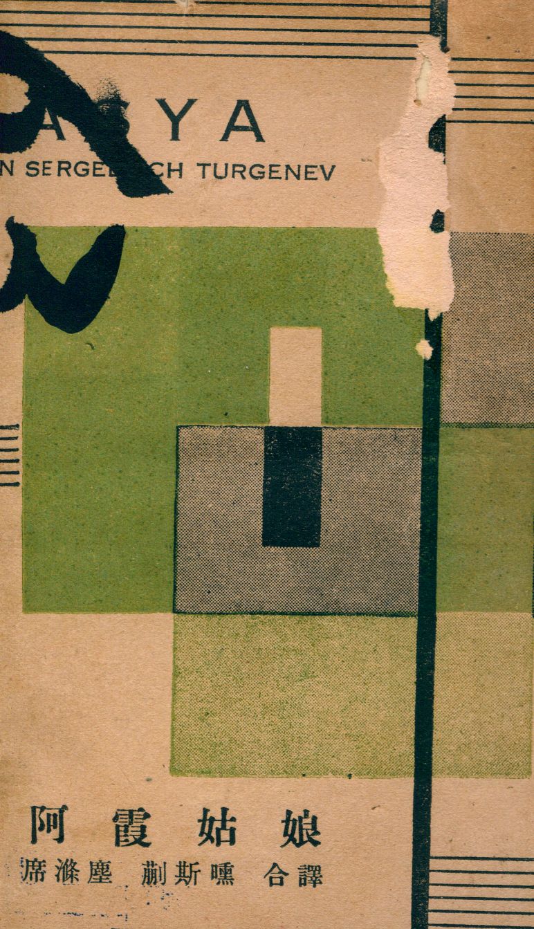 《阿霞姑娘》 作者:Ivan Sergeevich Turgenev[著] ; 席滌塵 蒯斯曛合譯 1933年  PDF下载-汉笺公版书