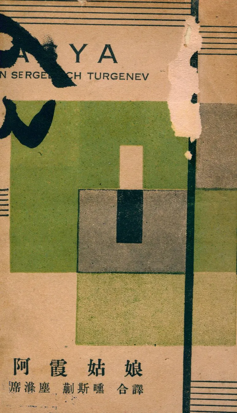 《阿霞姑娘》 作者:Ivan Sergeevich Turgenev[著] ; 席滌塵 蒯斯曛合譯 1933年  PDF下载-汉笺公版书