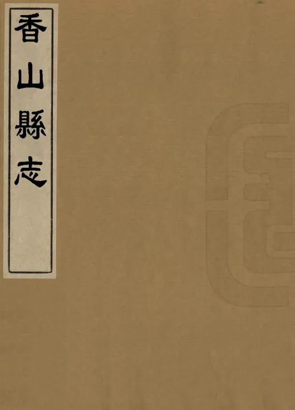 《香山縣誌》编撰：申良翰 民國間[1912-1949] PDF下载-汉笺公版书