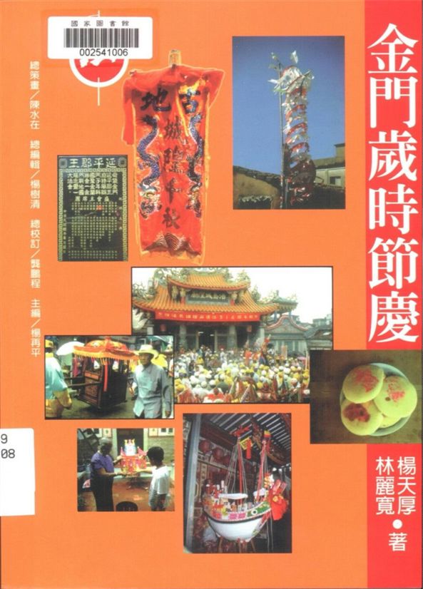 《金門歲時節慶》 作者:楊天厚, 林麗寬著 1996年  PDF下载-汉笺公版书