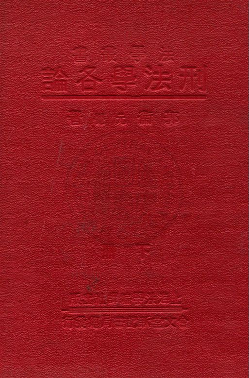 《刑法學各論 v.2》 作者:郭衞著 1933年  PDF下载-汉笺公版书