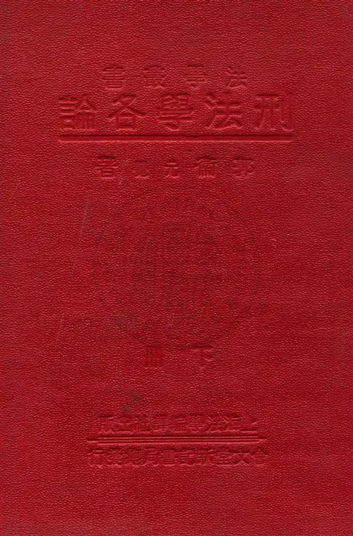 《刑法學各論 v.2》 作者:郭衞著 1933年  PDF下载-汉笺公版书