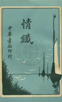 《情鐵》 作者:林紓譯述 民5.08[1916.08]年  PDF下载-汉笺公版书