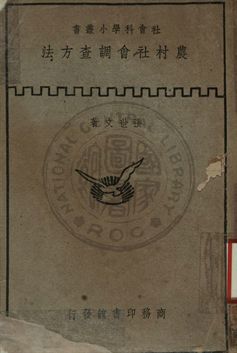 《農村社會調查方法》 作者:張世文著 1947年  PDF下载-汉笺公版书