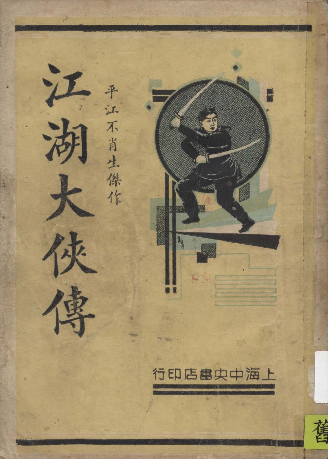 《江湖大俠傳 v.4》 作者:平江不肖生著 1935年  PDF下载-汉笺公版书