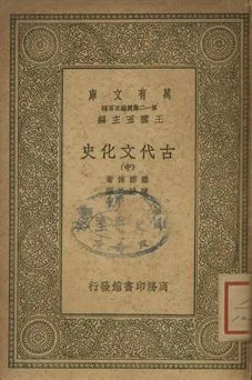 古代文化史 中 1939年 作者:塞諾博著; 陳建民譯 PDF下载-汉笺公版书