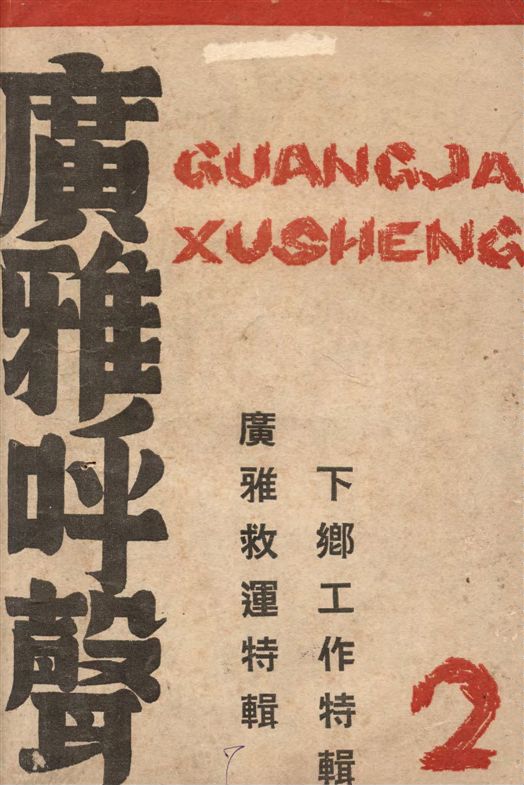 《廣雅呼聲》 作者:[廣雅學生會編] 1938年  PDF下载-汉笺公版书