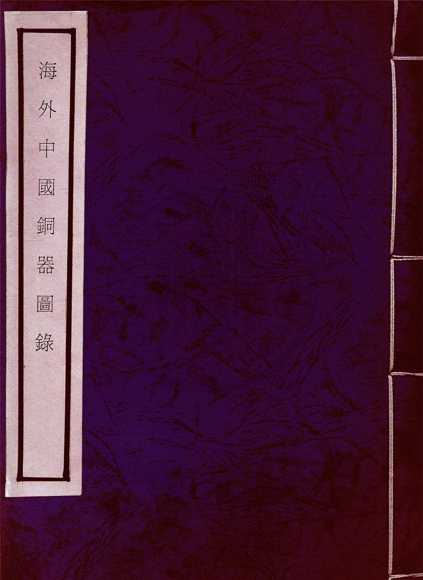 《海外中國銅器圖錄 v.1》 作者:陳夢家編纂 1946年  PDF下载-汉笺公版书