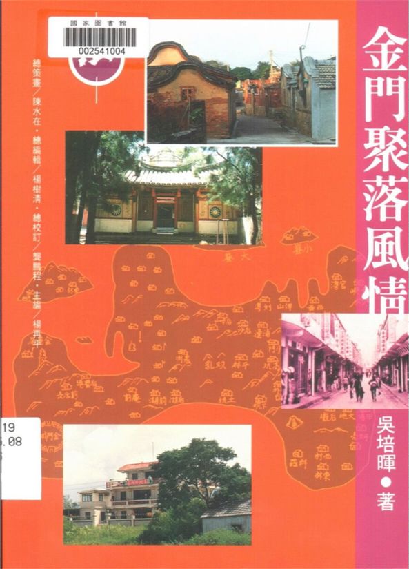《金門聚落風情》 作者:吳培暉著 1996年  PDF下载-汉笺公版书